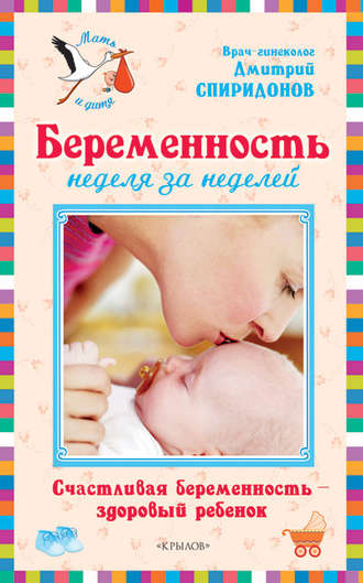 Дмитрий Спиридонов. Беременность неделя за неделей: Счастливая беременность – здоровый ребенок