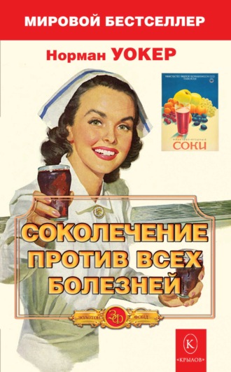 Соколечение против всех болезней. Норман Уокер