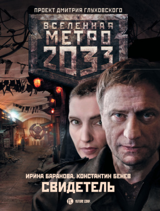 Свидетель. 