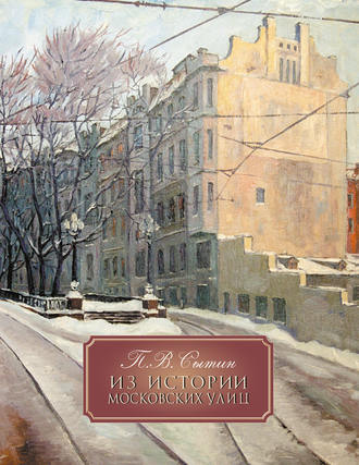 Из истории Московских улиц. Петр Васильевич Сытин