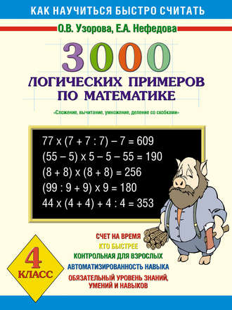 О. В. Узорова. 3000 логических примеров по математике. Сложение, вычитание, умножение и деление со скобками. 4 класс