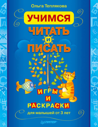 Учимся читать и писать. Игры и раскраски для малышей от 3 лет. Ольга Теплякова