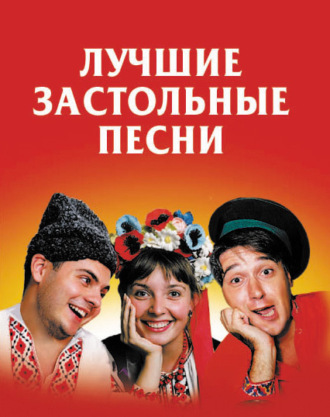Лучшие застольные песни. Группа авторов