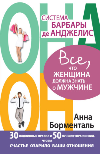 Система Барбары де Анджелис. Все, что женщина должна знать о мужчине. 30 подлинных правил и 50 лучших упражнений, чтобы счастье озарило ваши отношения. Анна Борменталь