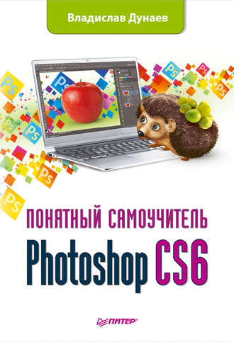 Владислав Дунаев. Photoshop CS6
