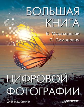 Большая книга цифровой фотографии. Виктор Мураховский