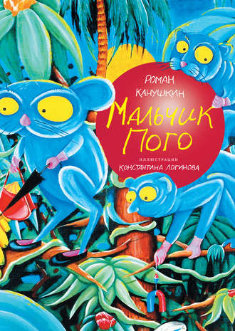 Мальчик Пого. Роман Канушкин