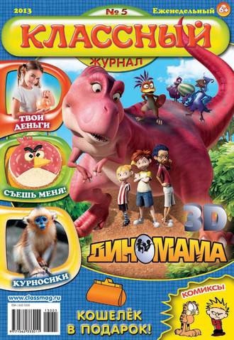 Классный журнал №05/2013. 