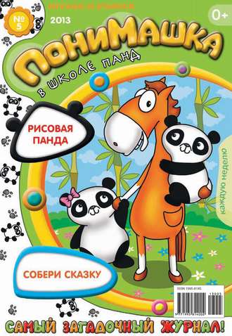 ПониМашка. Развлекательно-развивающий журнал. №05 (февраль) 2013. 