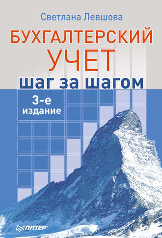 С. А. Левшова. Бухгалтерский учет: шаг за шагом