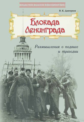 Блокада Ленинграда: Размышления о подвиге и трагедии. 