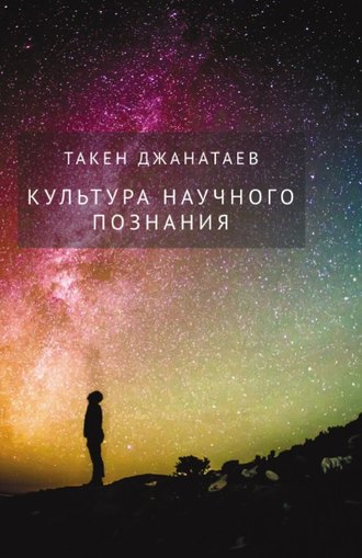 Такен Джанатаев. Культура научного познания