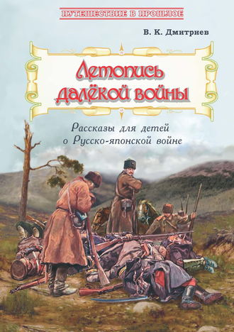Летопись далёкой войны. Рассказы для детей о Русско-японской войне. 
