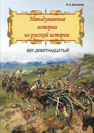 Невыдуманные истории из русской истории. Век девятнадцатый. 