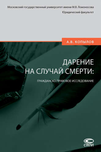 А. В. Копылов. Дарение на случай смерти: гражданско-правовое исследование