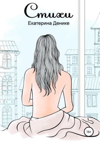 Стихи. Сборник. Екатерина Денике