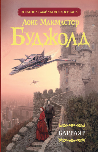 Барраяр. 