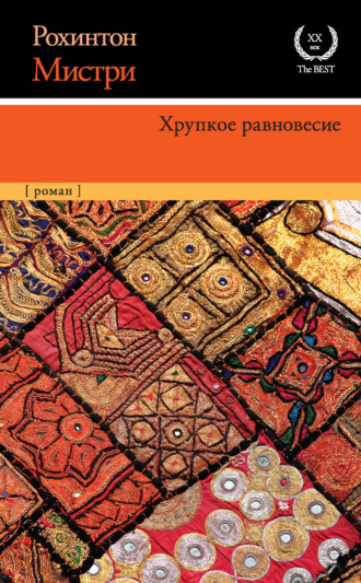 Хрупкое равновесие. Рохинтон Мистри