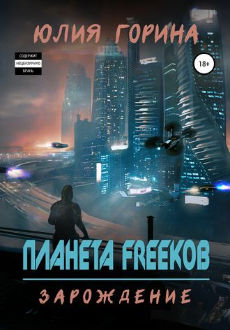 Планета FREEков. 