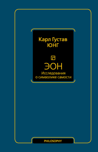 Эон. Исследования о символике самости. 