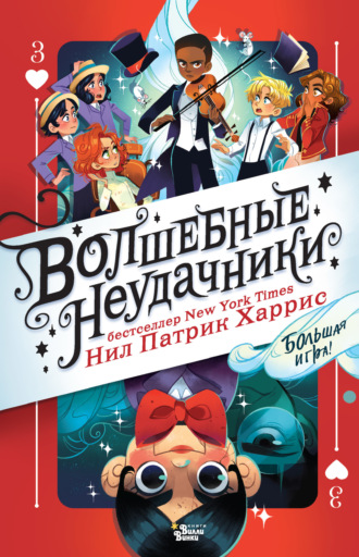 Волшебные неудачники. Большая игра. 