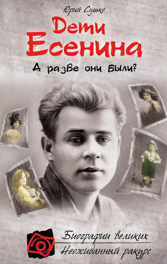 Дети Есенина. А разве они были?. Юрий Сушко