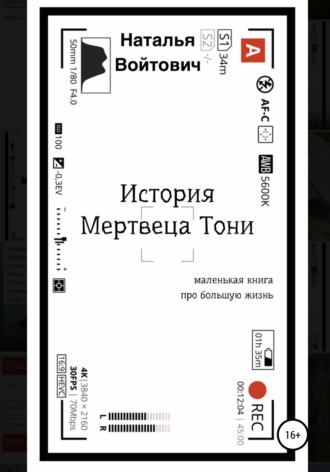 История Мертвеца Тони. 