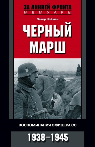 Черный марш. Воспоминания офицера СС. 1938-1945. Петер Нойман