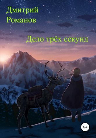 Дело трёх секунд. Дмитрий Николаевич Романов