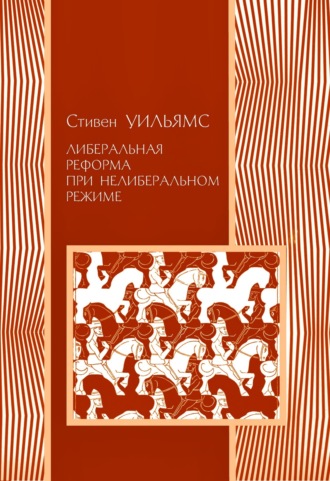 Либеральные реформы при нелиберальном режиме. Стивен Уильямс