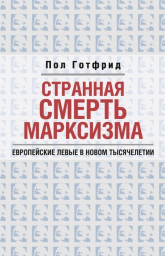 Пол Готфрид. Странная смерть марксизма