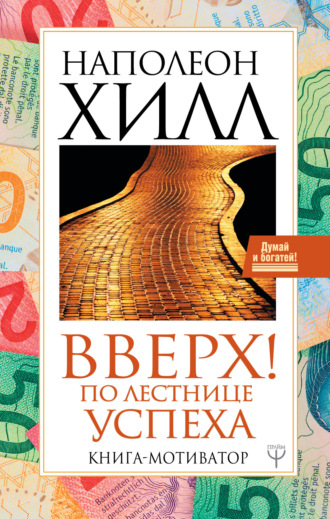 Вверх! По лестнице успеха. Книга-мотиватор. Наполеон Хилл