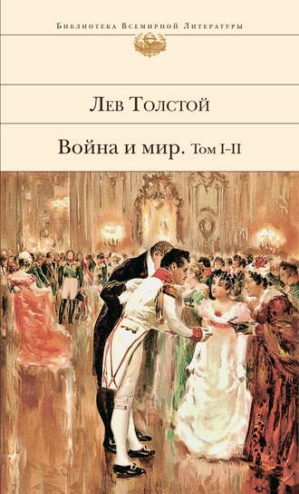 Лев Толстой. Война и мир. Том I–II