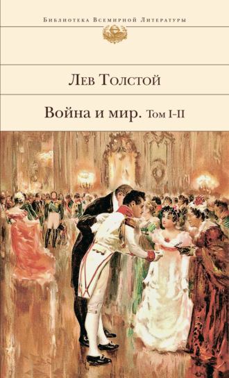 Война и мир. Том I–II. 