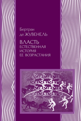 Власть. Естественная история ее возрастания. Бертран де Жувенель