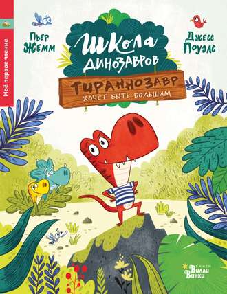 Школа динозавров. Тираннозавр хочет быть большим. 