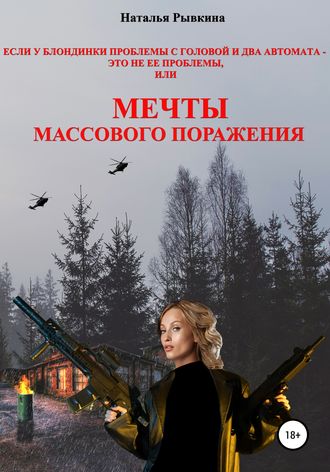 Если у блондинки проблемы с головой и два автомата – это не ее проблемы, или Мечты массового поражения. Наталья Рывкина