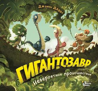 Гигантозавр. Невероятное происшествие. Джонни Даддл
