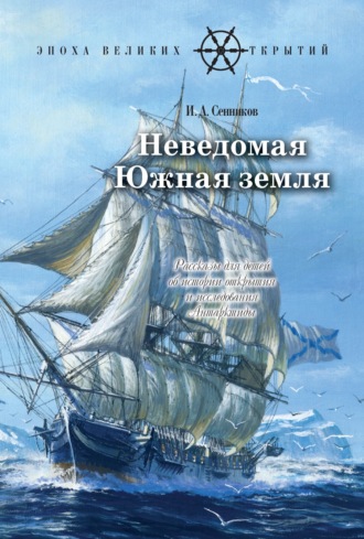 Неведомая Южная земля. Игорь Сенников