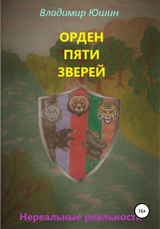 Орден Пяти Зверей. Владимир Борисович Юшин