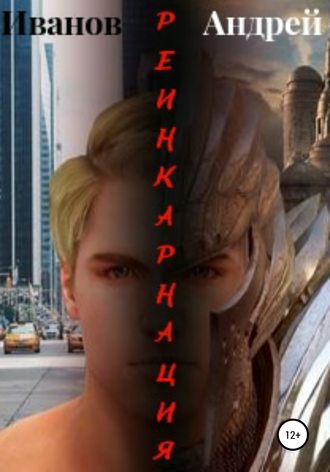 Реинкарнация. Андрей Иванов