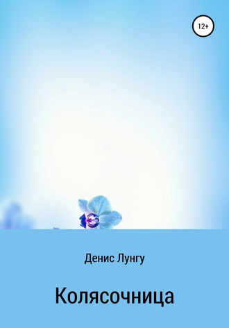 Колясочница. 