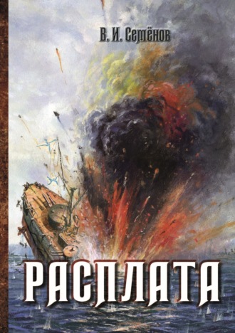 В. И. Семенов. Расплата