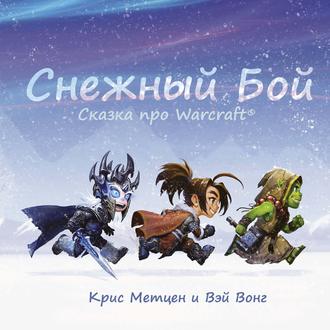 Снежный бой. Сказка про Warcraft. Крис Метцен
