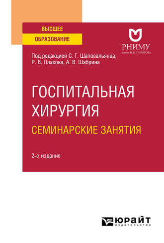 Госпитальная хирургия. Семинарские занятия 2-е изд. Учебное пособие для вузов. Вера Сергеевна Веселова