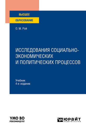 Олег Михайлович Рой. Исследования социально-экономических и политических процессов 4-е изд., испр. и доп. Учебник для вузов