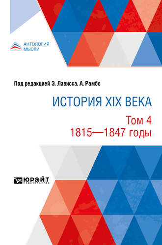 Эрнест Лависс. История XIX века в 8 томах. Том 4. 1815-1847 годы