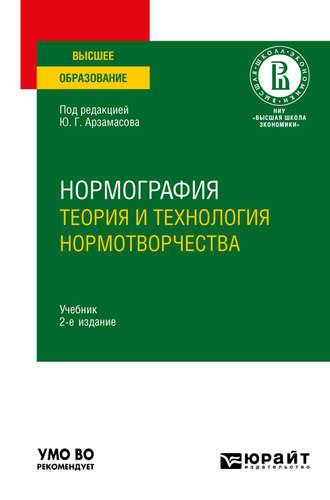 Владимир Александрович Сивицкий. Нормография: теория и технология нормотворчества 2-е изд., испр. и доп. Учебник для вузов