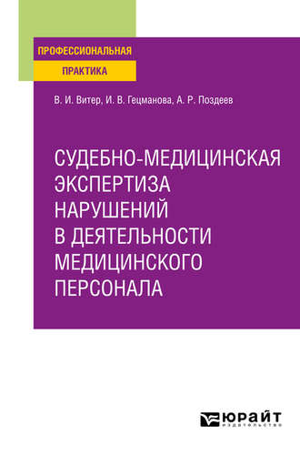 Ирина Васильевна Гецманова. Судебно-медицинская экспертиза нарушений в деятельности медицинского персонала. Практическое пособие