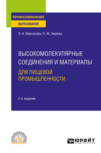 Оксана Жимбеевна Аюрова. Высокомолекулярные соединения и материалы для пищевой промышленности 2-е изд. Учебное пособие для СПО